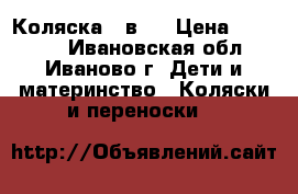 Коляска 2 в 1 › Цена ­ 10 000 - Ивановская обл., Иваново г. Дети и материнство » Коляски и переноски   